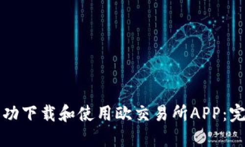 如何成功下载和使用欧交易所APP：完整指南