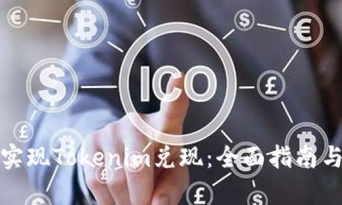 如何有效实现Tokenim兑现：全面指南与实用技巧