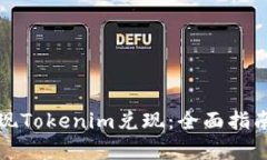 如何有效实现Tokenim兑现：全面指南与实用技巧