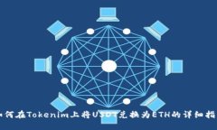 如何在Tokenim上将USDT兑换为ETH的详细指南