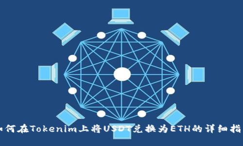 如何在Tokenim上将USDT兑换为ETH的详细指南