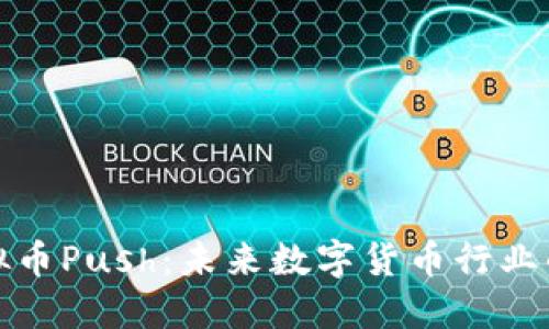 深入探索虚拟币Push：未来数字货币行业的创新与机遇