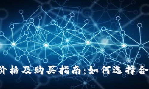 明牌冷钱包价格及购买指南：如何选择合适的冷钱包？