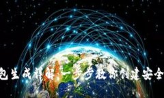 Tokenim钱包新钱包生成详解
