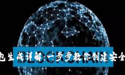 Tokenim钱包新钱包生成详解：一步步教你创建安全数字资产管理工具