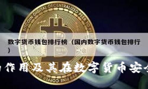 冷钱包APP的作用及其在数字货币安全中的重要性
