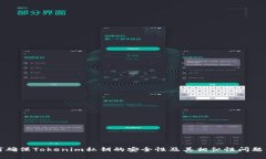 如何确保Tokenim私钥的安全性及其相似性问题解析