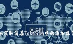 如何取消在Tokenim中的添加操作