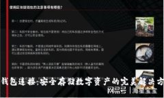 冷钱包连接：安全存储数