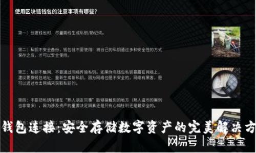 冷钱包连接：安全存储数字资产的完美解决方案