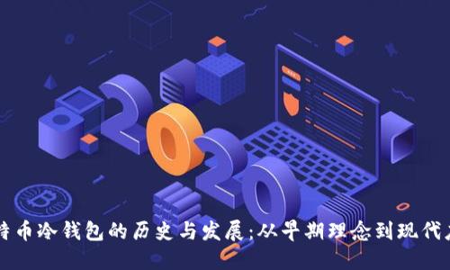 比特币冷钱包的历史与发展：从早期理念到现代应用