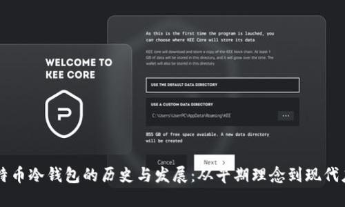比特币冷钱包的历史与发展：从早期理念到现代应用