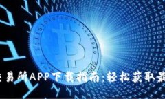  最可靠的交易所APP下载指