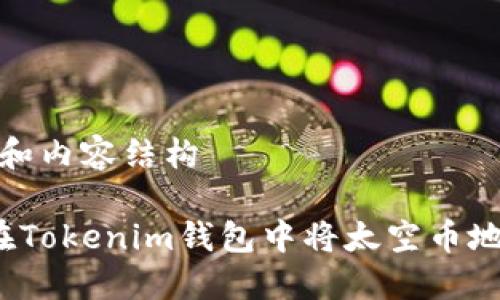 合适的和内容结构

 如何在Tokenim钱包中将太空币地址转正