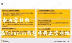 合适的和内容结构 如何在Tokenim钱包中将太空币地
