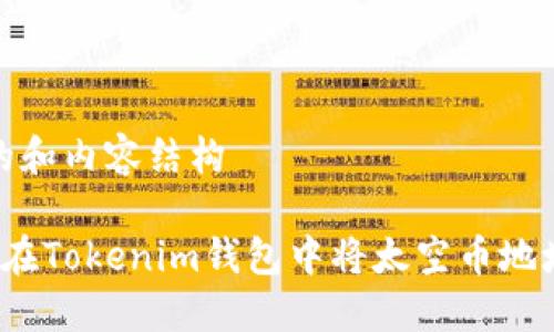 合适的和内容结构

 如何在Tokenim钱包中将太空币地址转正