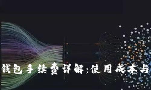 Tokenim钱包手续费详解：使用成本与注意事项