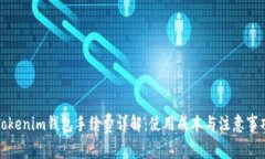 Tokenim钱包手续费详解：使用成本与注意事项