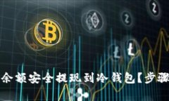 如何将火币账户余额安全