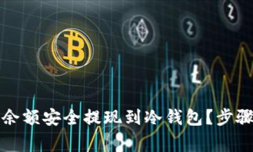 如何将火币账户余额安全提现到冷钱包？步骤与注意事项详解