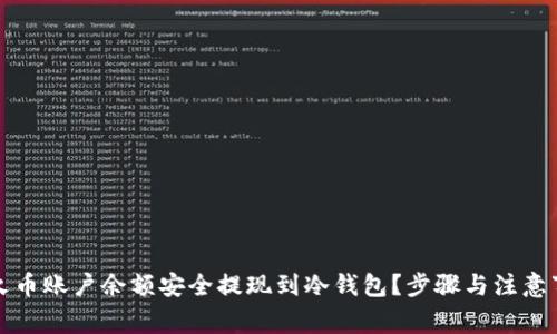 如何将火币账户余额安全提现到冷钱包？步骤与注意事项详解