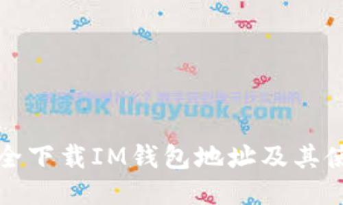 如何安全下载IM钱包地址及其使用指南