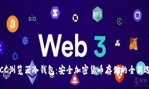POCC浏览器冷钱包：安全加密货币存储的全新选择