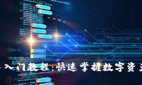 Tokenim新手入门教程：快速掌握数字资产交易与管理