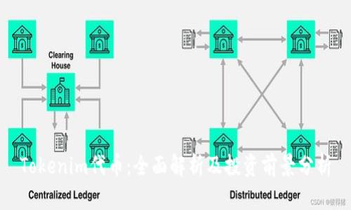 Tokenim代币：全面解析及投资前景分析