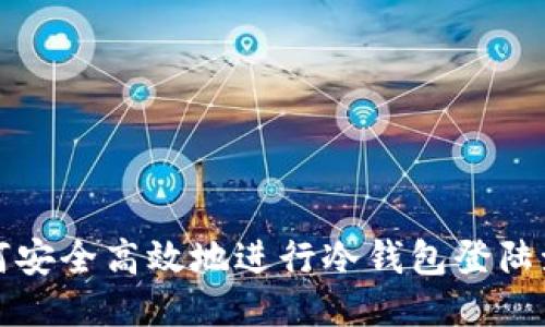 如何安全高效地进行冷钱包登陆激活