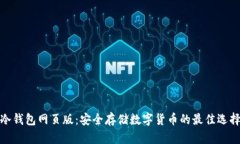 冷钱包网页版：安全存储