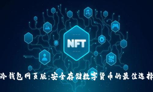 冷钱包网页版：安全存储数字货币的最佳选择