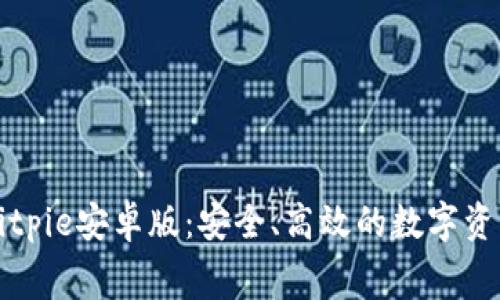免费下载Bitpie安卓版：安全、高效的数字资产管理工具