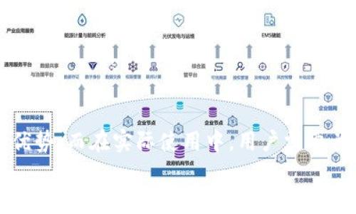 《Tokenim如何存储LUNA币：全面指南与常见问题解答》  
关键词：Tokenim, LUNA, 数字货币, 钱包安全/guanjianci  

引言  
随着区块链技术的不断发展，越来越多的用户开始关注各类数字货币的存储和管理。在众多数字钱包中，Tokenim以其简便的操作和安全的存储方案受到了用户的青睐。而LUNA币作为一种备受关注的数字货币，其存储问题也成了很多用户的关注重点。那么，如何在Tokenim中存储LUNA币？本文将在后续详细介绍Tokenim的使用方法、优势、安全性检测及其他相关问题。  

Tokenim简介  
Tokenim是一个多功能数字货币钱包，支持多种加密货币的存储与管理，包括比特币、以太坊、LUNA币等。Tokenim不仅为用户提供了易于操作的界面，还加强了钱包的安全性，采用多重加密技术，确保用户的资产安全。用户可以通过其移动端或网页端轻松访问和管理自己的数字资产。  

如何在Tokenim存储LUNA币  
在Tokenim中存储LUNA币的过程并不复杂。用户只需按照以下步骤操作：  
ol  
listrong注册账户：/strong首先，用户需要在Tokenim平台上注册一个账户。在注册过程中，用户需要提供基本的信息并进行身份验证。/li  
listrong下载钱包应用：/strong用户可以在手机应用商店或Tokenim官网上下载Tokenim钱包应用程序。安装完成后，用户可以登录自己的账户。/li  
listrong获取LUNA币的存储地址：/strong在Tokenim钱包中，用户可以找到“接收”选项，从中获取LUNA币的存储地址，这是接收LUNA币的必要信息。/li  
listrong转账LUNA币：/strong用户可以通过交易所或其他钱包，将LUNA币转账到Tokenim提供的地址中。转账时，请务必核对地址的准确性，以免造成资产损失。/li  
listrong确认存款：/strong一旦转账完成，用户可以在Tokenim钱包中查看到存入的LUNA币，确保资产安全。/li  
/ol  

Tokenim的优势  
选择Tokenim作为LUNA币的存储方式并不只是因为它的易用性，Tokenim还有诸多优势：  
ul  
listrong多币种支持：/strongTokenim支持多种数字货币的存储，用户无需在不同的钱包之间切换，极大提高了管理的便利性。/li  
listrong用户友好的界面：/strongTokenim的界面设计，用户即使是初次接触数字货币的人也能快速上手。/li  
listrong安全性高：/strongTokenim采用多重加密及私钥离线存储，确保用户资产的安全。/li  
listrong实时交易：/strongTokenim提供实时的交易监控和市场分析，用户可以快速掌握市场动向。/li  
/ul  

Tokenim的钱包安全性分析  
在当前的数字货币市场中，安全性是用户最为关注的问题之一。Tokenim为提高用户的安全性，采取了一系列的安全措施：  
ul  
listrong私钥保护：/strongTokenim钱包的用户私钥是由用户自己掌控的，钱包不直接保存用户的私钥，大大降低了用户资产被盗的重要风险。/li  
listrong双重身份验证：/strong在用户登录和进行可能会影响资产的操作时，Tokenim采用双重身份验证，增加了安全保障。/li  
listrong常规更新：/strongTokenim会定期推出软件更新，修复可能的安全漏洞，确保其系统保持最新状态。/li  
listrong安全社区支持：/strongTokenim建立了安全社区，用户可以在其中获取最新的安全资讯和防范技巧。/li  
/ul  

常见问题解答  

问题一：Tokenim支持哪些类型的数字货币？  
Tokenim作为一个综合性的数字钱包，支持多种主流的数字货币。这包括但不限于比特币（BTC）、以太坊（ETH）、LUNA币、Ripple（XRP）和其他知名代币。用户可以在Tokenim中一站式管理多种资产，免去在不同钱包间切换的麻烦。  
Tokenim定期更新支持的币种，通常会根据市场的需求增加新的币种。因此，用户在使用Tokenim时，可以更方便地利用市场中新兴的数字货币。此外，Tokenim用户可以根据自己的需求和投资策略，灵活选择在钱包中存储和交易的币种。  
总的来说，Tokenim不仅支持多种数字货币，而且其更新频率和市场适应能力也让用户能够抓住每一个投资机会，确保用户的资产能够有效分散和管理。  

问题二：如何提高Tokenim钱包的安全性？  
虽然Tokenim已经在安全性上采取了多种保障措施，但用户仍然可以通过一些技巧来进一步提高钱包的安全性：  
ul  
listrong使用强密码：/strong用户在注册Tokenim账户时，应该使用强密码。密码最好包含字母、数字和特殊符号，并且长度不少于12位。/li  
listrong啓用双重验证：/strong双重身份验证是保护账户安全的有效手段。用户应启用此功能，以增加账户的安全层级。/li  
listrong定期更新：/strong保持Tokenim的最新版本。定期检查钱包软件的更新，可以确保其系统有最新的安全修复。/li  
listrong定期备份：/strong用户应定期备份自己的私钥和助记词，并将其保存在安全的地方。这将有助于恢复钱包，避免因设备损毁而导致的损失。/li  
/ul  
通过以上措施，用户可以有效降低资产被盗或丢失的风险。而在面对当前的网络风险，保持警惕始终都是一个好习惯。  

问题三：如何从Tokenim提取LUNA币？  
虽然存储LUNA币在Tokenim非常方便，但有些用户可能会需要将其提取到其他钱包或交易所。以下是从Tokenim提取LUNA币的步骤：  
ol  
listrong登录账户：/strong用户首先需要在Tokenim中登录自己的账户。/li  
listrong选择提币选项：/strong在钱包首页，用户找到“发送”或“提币”的选项。/li  
listrong输入目标地址：/strong用户需输入接收LUNA币的目标地址（可以是其他钱包或交易所地址）。在输入地址时，要特别仔细，避免因输入错误导致的资金损失。/li  
listrong填写金额：/strong在确认目标地址无误后，用户需要填写想要提取的LUNA币金额。/li  
listrong确认交易：/strong提交交易请求时，Tokenim会要求用户确认相关信息，例如交易费用和目标地址等。/li  
listrong完成提取：/strong一旦用户确认无误并提交交易请求，系统会迅速处理。用户可在“交易记录”中查看提取状态。/li  
/ol  
提取过程一般较为快速，但用户也应关注网络拥堵情况，以免导致提取延迟。  

问题四：养老币的投资风险是什么？  
尽管LUNA币在市场上表现活跃，但任何数字货币的投资都伴随着风险。对此，用户应保持警惕：  
ul  
listrong市场波动：/strongLUNA币价格的波动性相对较大，这意味着用户在短时间内可能出现较大幅度的盈利或亏损。这种价格波动会根据市场情绪、政策变化等多种因素而变化。/li  
listrong项目风险：/strong任何数字货币的背后都有其项目团队与技术支持，LUNA币也不例外。如果项目出现重大问题，导致技术失败或社区信任危机，资产可能面临贬值风险。/li  
listrong安全风险：/strong虽然使用Tokenim钱包能提供较高的安全性，但用户一旦疏忽，例如被钓鱼攻击，可能会导致资产被盗。用户应时刻保持对安全信息的关注和警惕。/li  
listrong合规风险：/strong数字货币市场在各国的监管政策日趋严格，如果未来发生政策变化，可能会影响LUNA币的流通和使用价值。/li  
/ul  
尽管这些风险存在，用户仍可以通过多样化投资和谨慎操作来降低投资风险。了解市场动态、持续学习投资知识也是非常重要的一环。  

总结  
Tokenim为LUNA币的存储提供了一个安全、高效的解决方案。通过简单的流程，用户不仅可以在Tokenim中轻松存储资产，还能享受到多币种支持和实时交易监控等诸多优势。而在实际使用中，用户需要关注安全性和市场动态，以降低投资过程中的风险。  
希望本文能帮助您更好地理解如何在Tokenim中存储及管理LUNA币，并解答了您的相关疑问。数字货币投资是一场长期的旅程，祝愿您在投资过程中收获理想的回报。