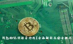 钱包助记词能否修改？全面解析及安全提示