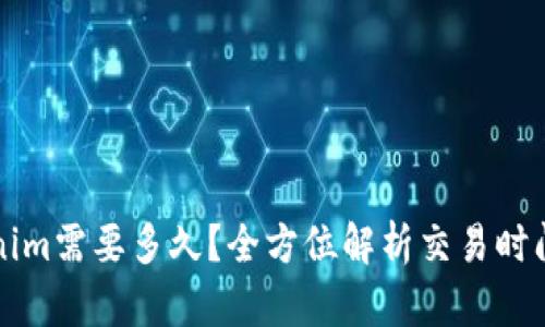提币到Tokenim需要多久？全方位解析交易时间及影响因素