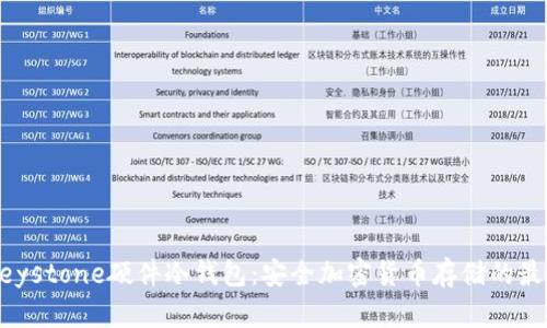 了解Keystone硬件冷钱包：安全加密货币存储的最佳选择