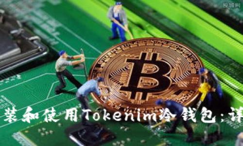 如何安装和使用Tokenim冷钱包：详细指南