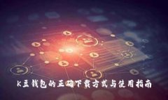 K豆钱包的正确下载方式与使用指南