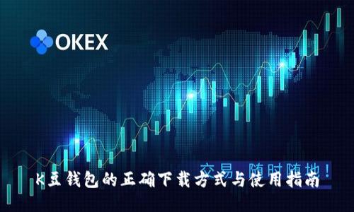 K豆钱包的正确下载方式与使用指南