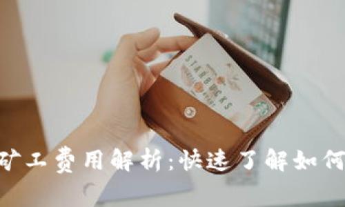 Tokenim矿工费用解析：快速了解如何挖矿成本