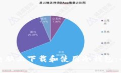 如何在电脑上下载和使用冷钱包：全面指南