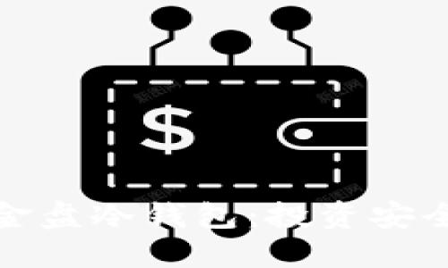 揭秘资金盘冷钱包：投资安全新选择
