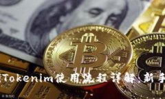 bisaiTokenim使用流程详解：新手指南