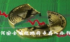如何安全有效地将币存入冷钱包