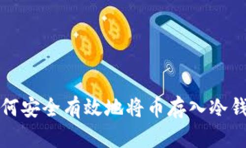 如何安全有效地将币存入冷钱包
