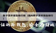 彻底理解BTC认证的冷钱包：安全存储比特币的最