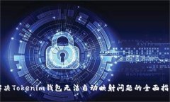 解决Tokenim钱包无法自动映射问题的全面指南
