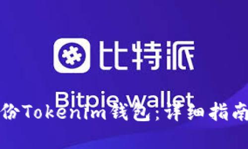 如何安全备份Tokenim钱包：详细指南与实用技巧