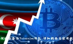 如何安全备份Tokenim钱包：详细指南与实用技巧